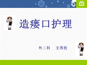 造瘘口护理ppt课件.ppt