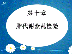 脂代谢检验ppt课件.ppt