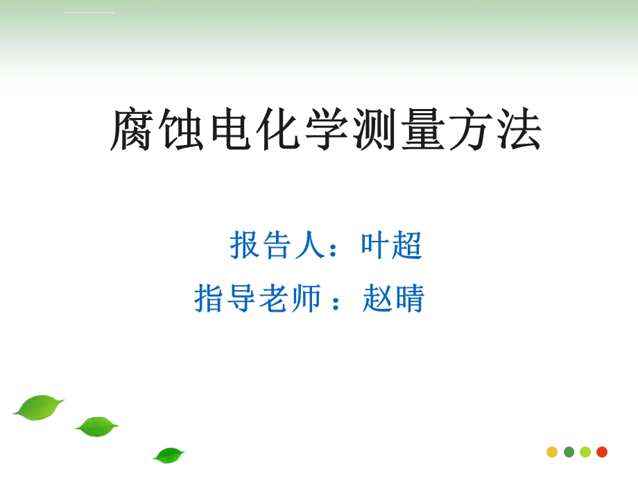 腐蚀电化学常规测量方法ppt课件.ppt_第1页