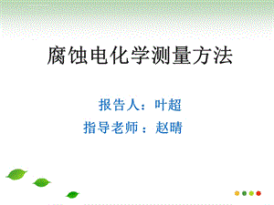 腐蚀电化学常规测量方法ppt课件.ppt