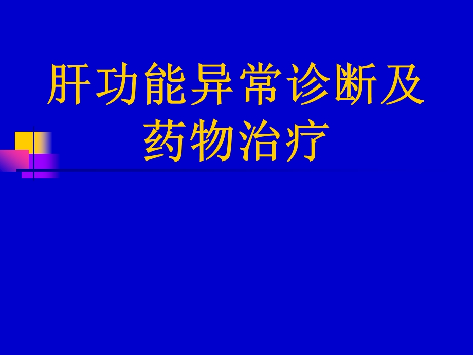 肝功能异常诊断及药物治疗ppt课件.ppt_第1页