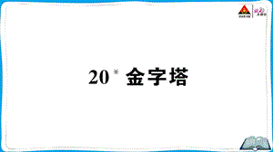 部编版五年级语文下册20金字塔ppt课件.ppt