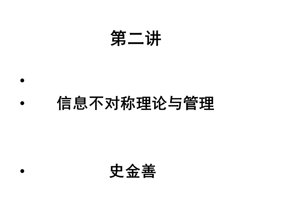 第二讲信息不对称理论ppt课件.ppt_第1页