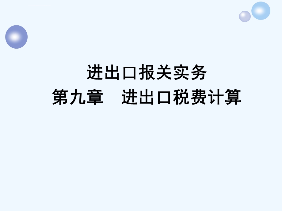 进出口税费的基础知识ppt课件.ppt_第1页