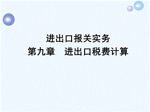 进出口税费的基础知识ppt课件.ppt