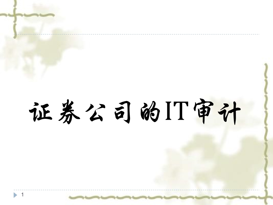 证券公司的IT审计素材ppt课件.ppt_第1页