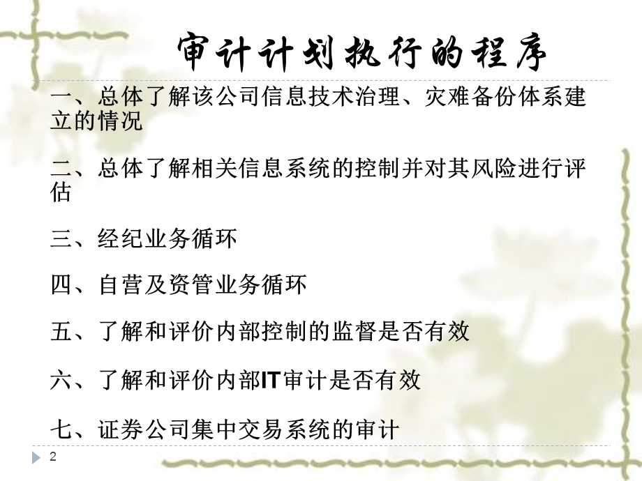 证券公司的IT审计素材ppt课件.ppt_第2页