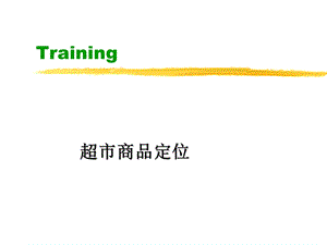 超市管理培训ppt课件.ppt