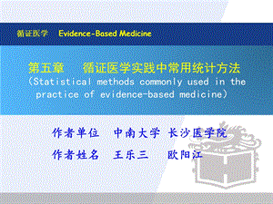 第五章循证医学实践中常用统计学方法ppt课件.ppt