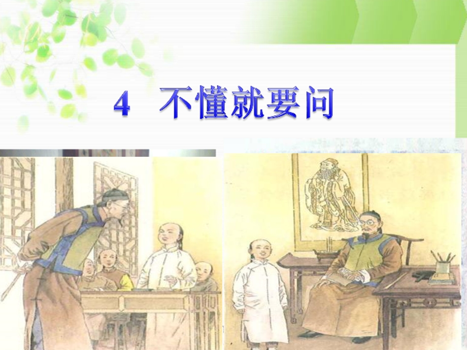 部编版三年级语文上册《不懂就要问》ppt教学课件.ppt_第1页