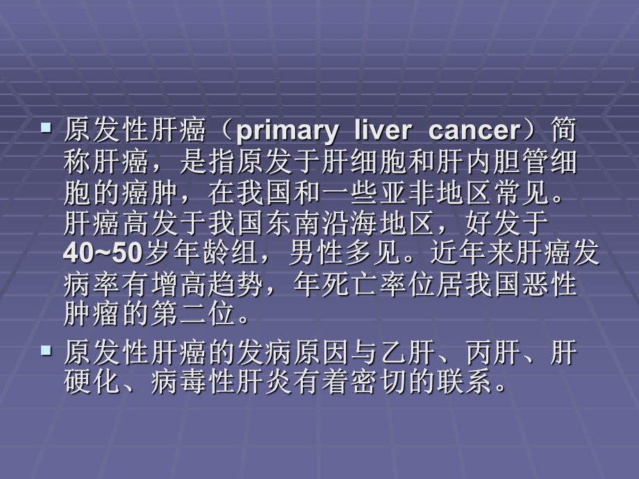 肝癌的护理查房ppt课件.ppt_第2页