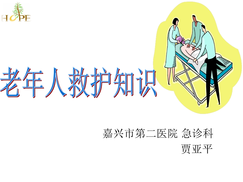 老年人应急救护知识ppt课件.ppt_第1页