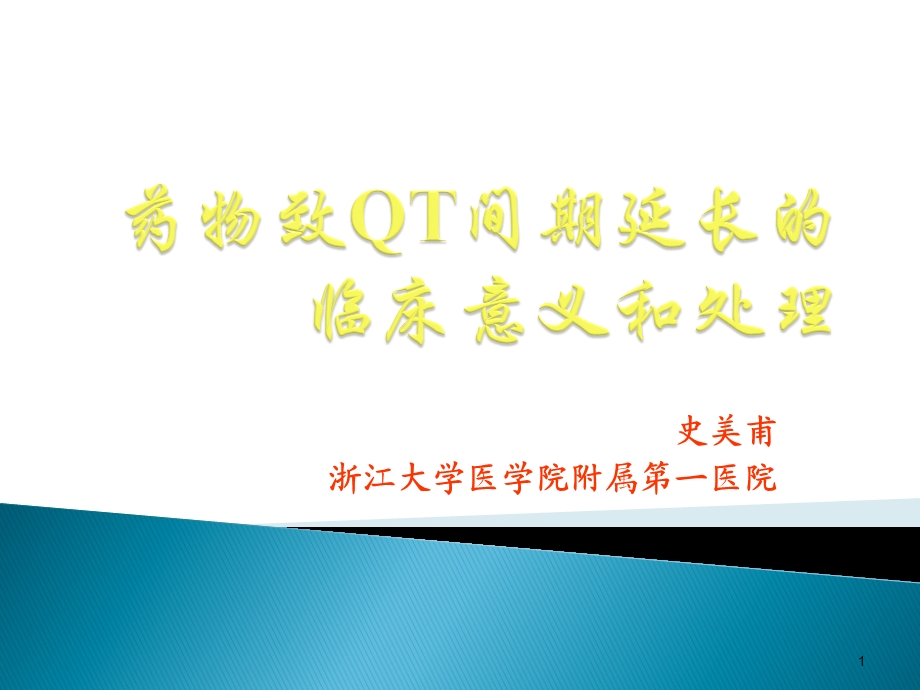 药物致QT间期延长的临床意义和处理ppt课件.ppt_第1页