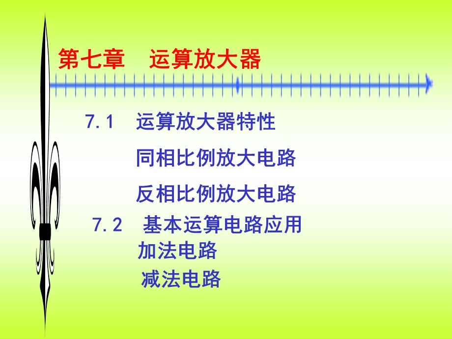 第七章运算放大器7.1运算放大器特性同相比例放大电路反相比例放大ppt课件.ppt_第1页