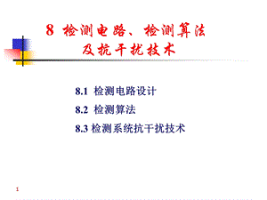 过程控制仪表第7章检测电路、检测算法及抗干扰技术ppt课件.ppt