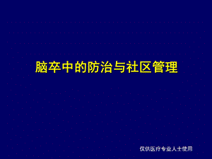 脑卒中的防治与社区管理ppt课件.ppt