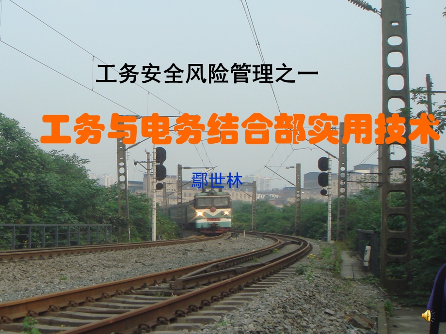 铁路工电结合部实用技术(工务与电务、工务与供电)ppt课件.ppt_第1页