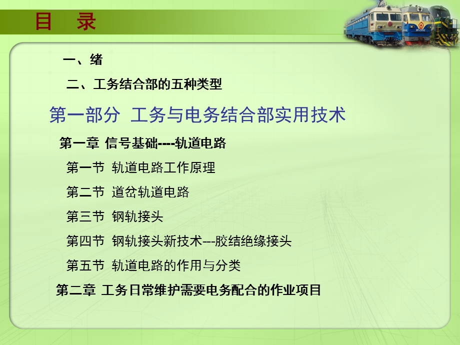 铁路工电结合部实用技术(工务与电务、工务与供电)ppt课件.ppt_第2页