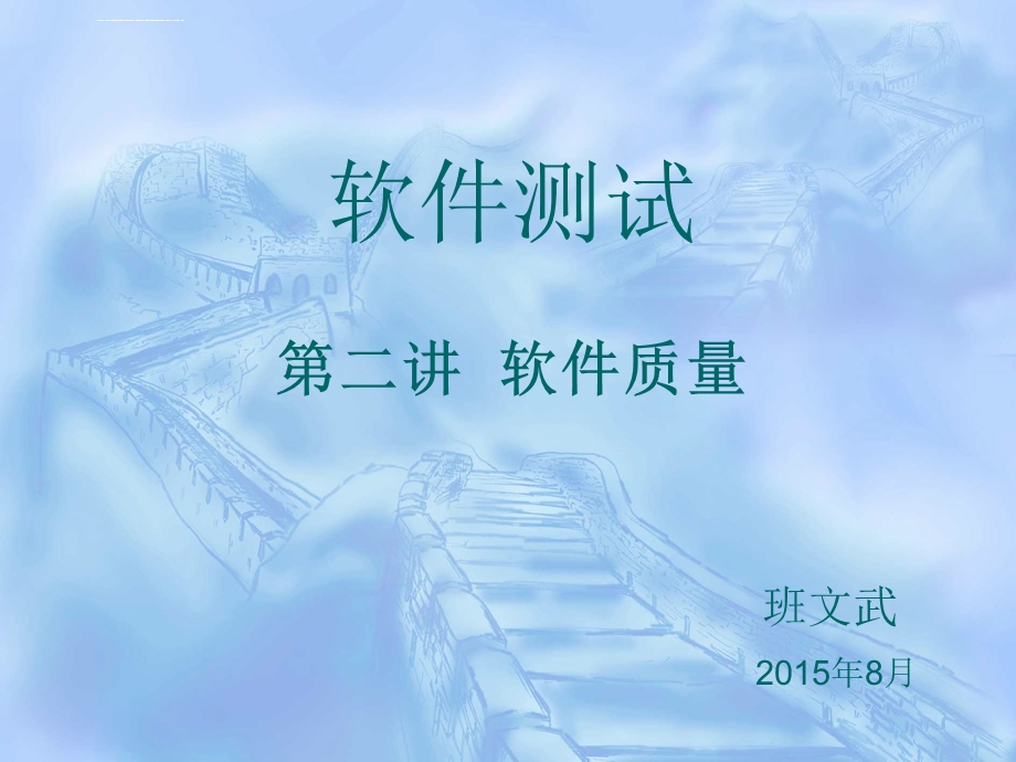 软件质量软件质量管理体系ppt课件.ppt_第1页