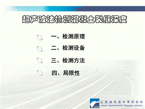 超声波检测混凝土裂缝深度ppt课件.ppt