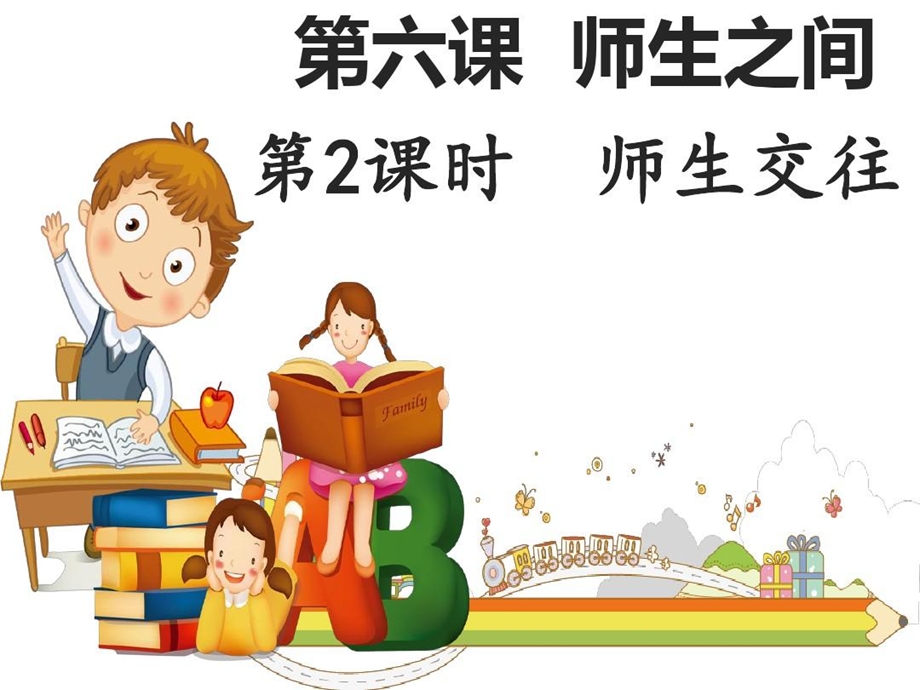 道法七上师生交往ppt课件.ppt_第3页