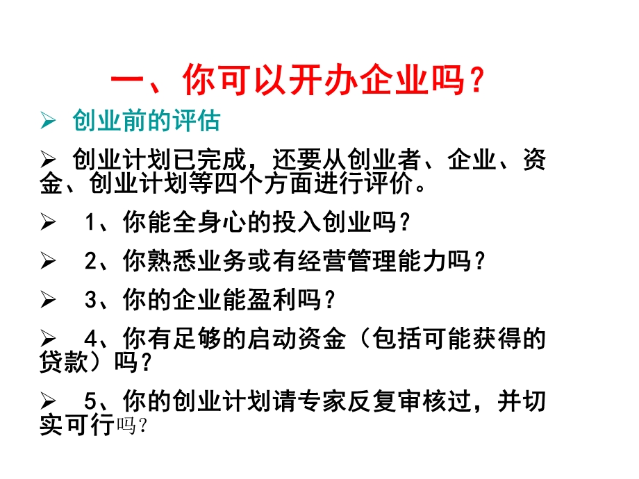 第六章新企业的开办ppt课件.ppt_第3页