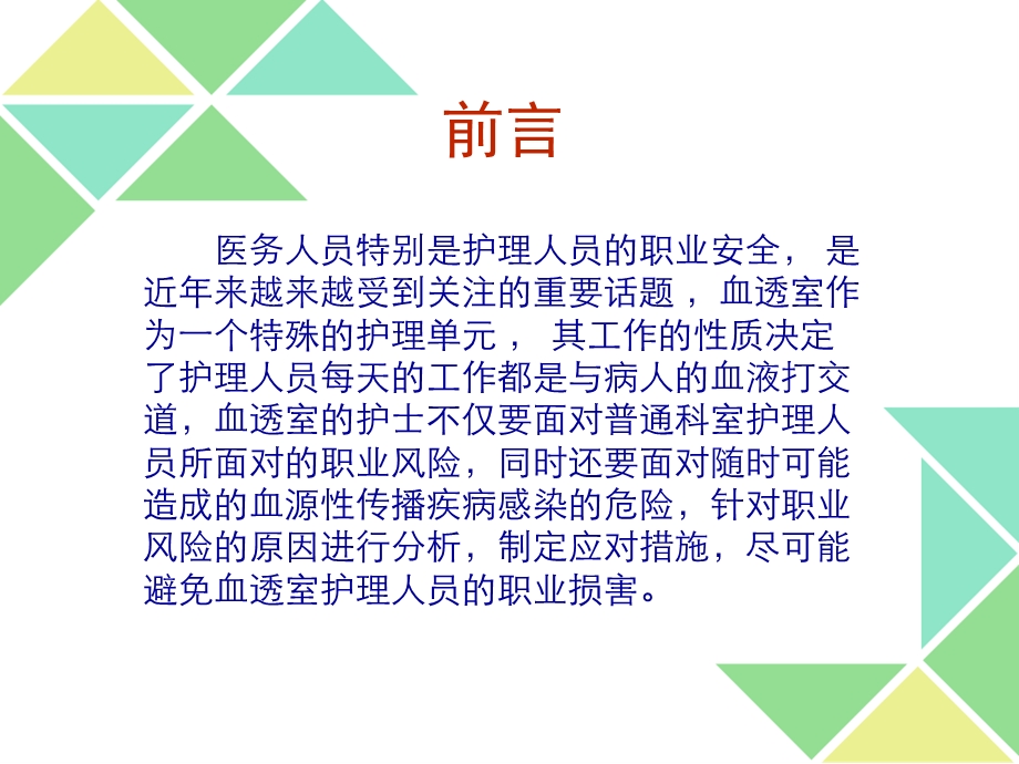 血透室护士的职业风险和应对措施ppt课件.pptx_第2页