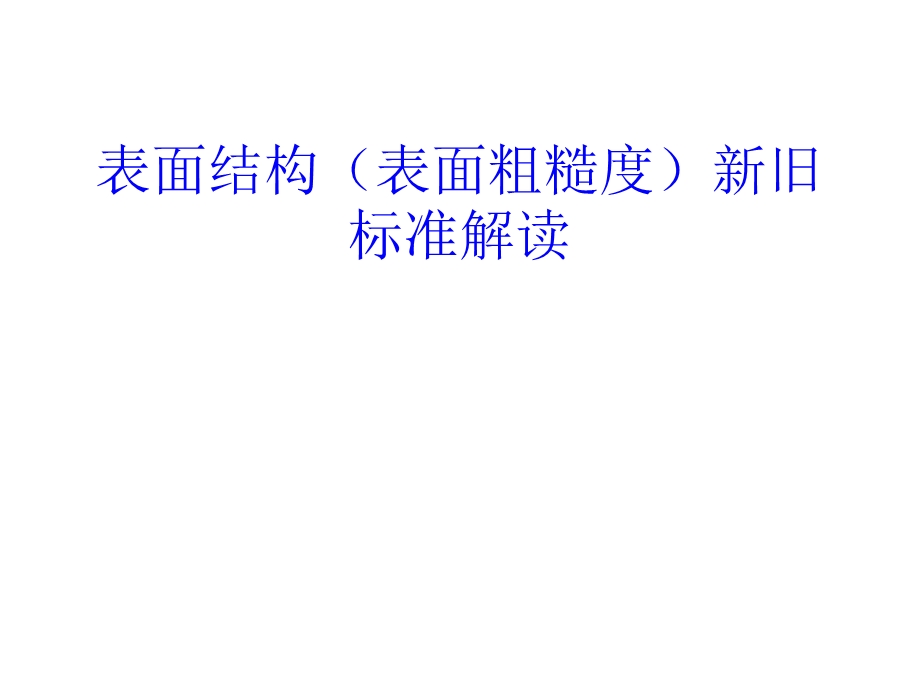 表面粗糙度标准ppt课件.ppt_第1页