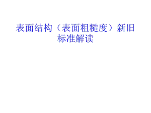 表面粗糙度标准ppt课件.ppt