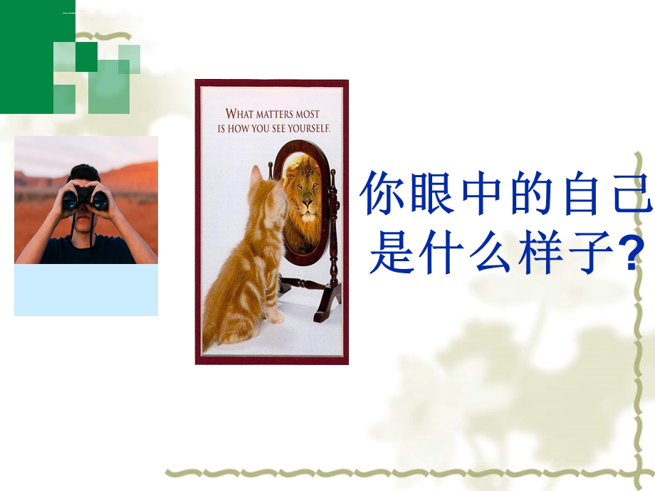 自我沟通ppt课件.ppt_第2页