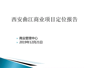 西安曲江商业项目定位报告ppt课件.ppt