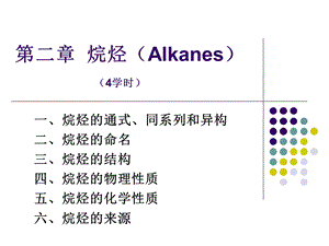 第二章福州大学 有机化学ppt课件.ppt