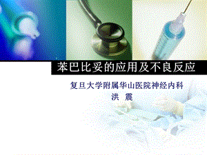 苯巴比妥的应用ppt课件.ppt