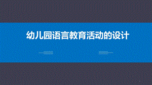 语言活动ppt课件.ppt