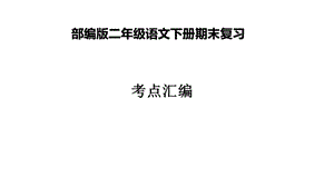 部编版二年级语文下册期末复习考点汇编ppt课件.ppt