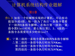 计算机系统结构计算题答案ppt课件.ppt