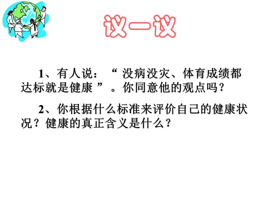 评价自己的健康状况ppt课件.ppt_第2页