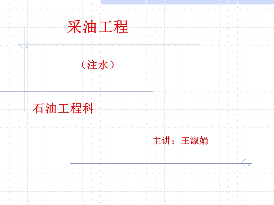 采油工程(注水)ppt课件.ppt_第1页