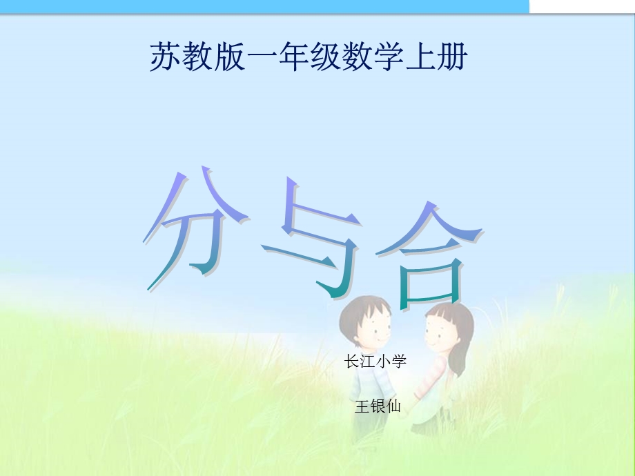 苏教版小学一年级上册数学《分与合》ppt课件.ppt_第1页