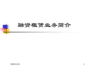 融资租赁业务介绍ppt课件.ppt