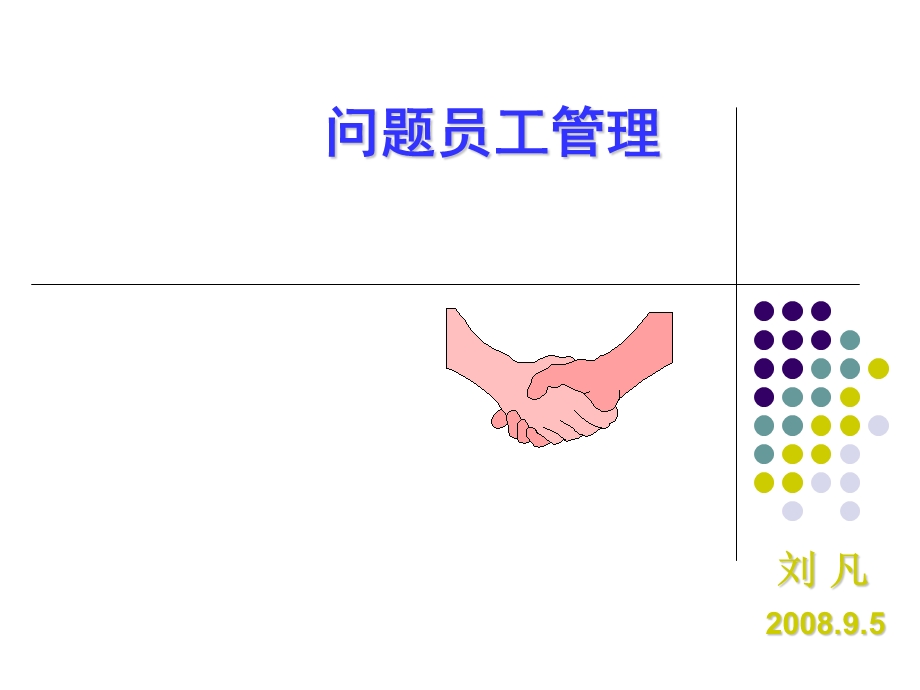 问题员工管理ppt课件.ppt_第1页