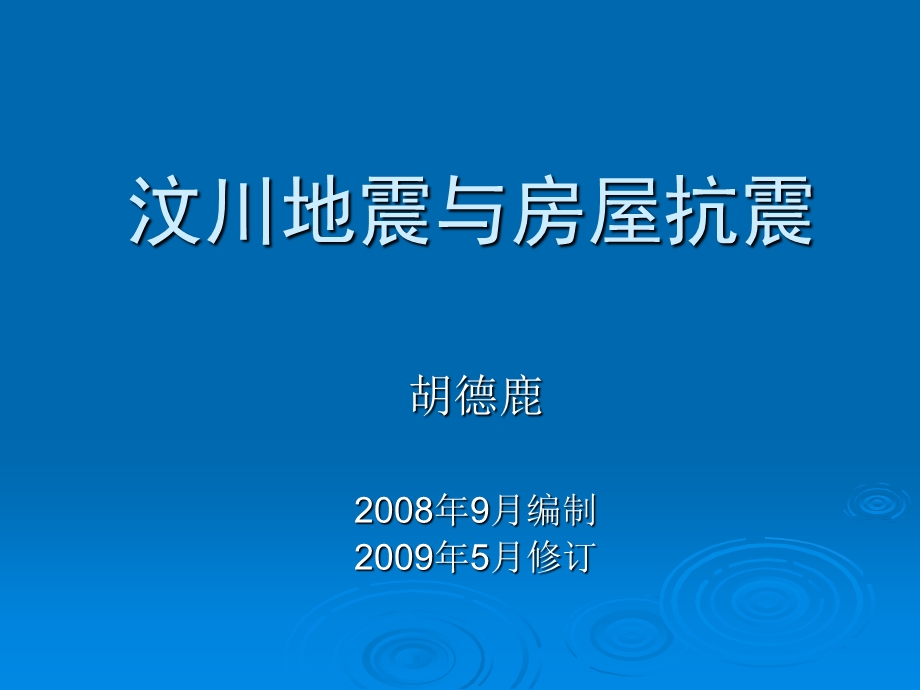 胡德鹿讲义1汶川地震与房屋抗震ppt课件.ppt_第1页