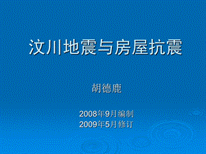 胡德鹿讲义1汶川地震与房屋抗震ppt课件.ppt