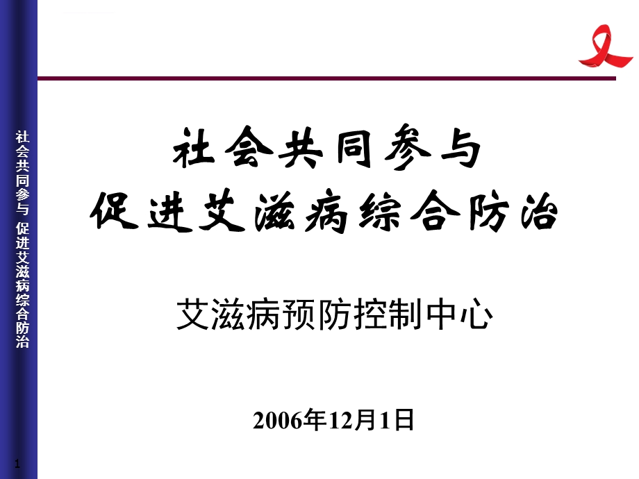 艾滋病防治知识讲座ppt课件.ppt_第1页