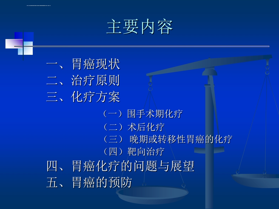 胃癌的治疗原则及化疗方案ppt课件.ppt_第2页