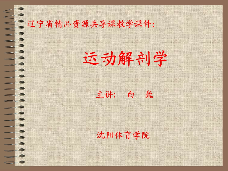 运动动作的解剖学分析ppt课件.ppt_第1页