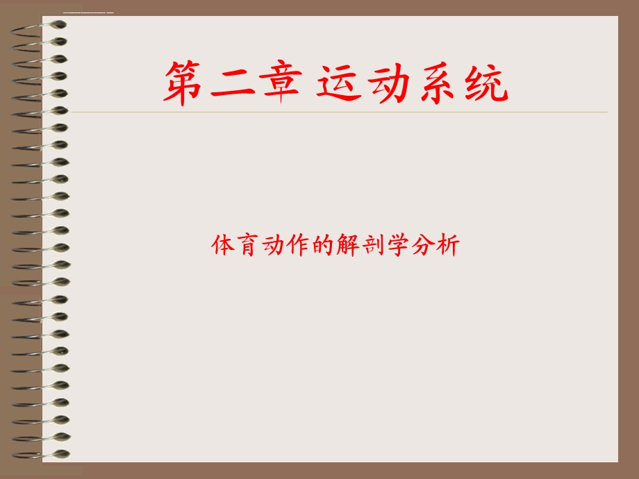 运动动作的解剖学分析ppt课件.ppt_第2页