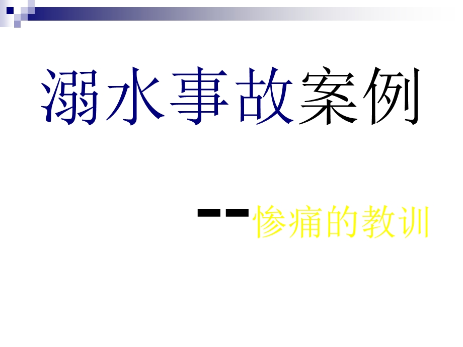 防溺水安全专题教育ppt课件.ppt_第2页