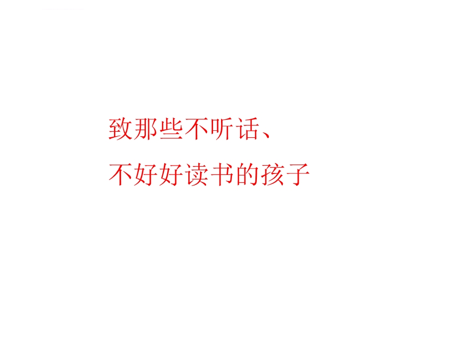 致那些不想读书的孩子ppt课件.ppt_第1页