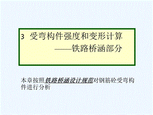 铁路桥梁混凝土受弯构件正截面承载力计算(容许应力法)ppt课件.ppt